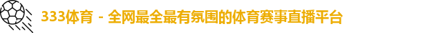 333体育